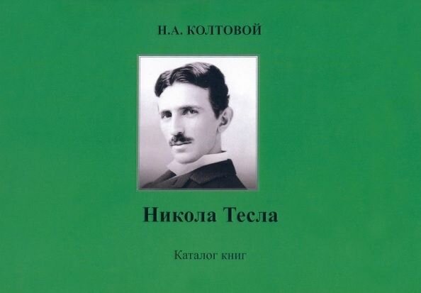 Никола Тесла. Каталог книг (Колтовой Николай Алексеевич) - фото №2