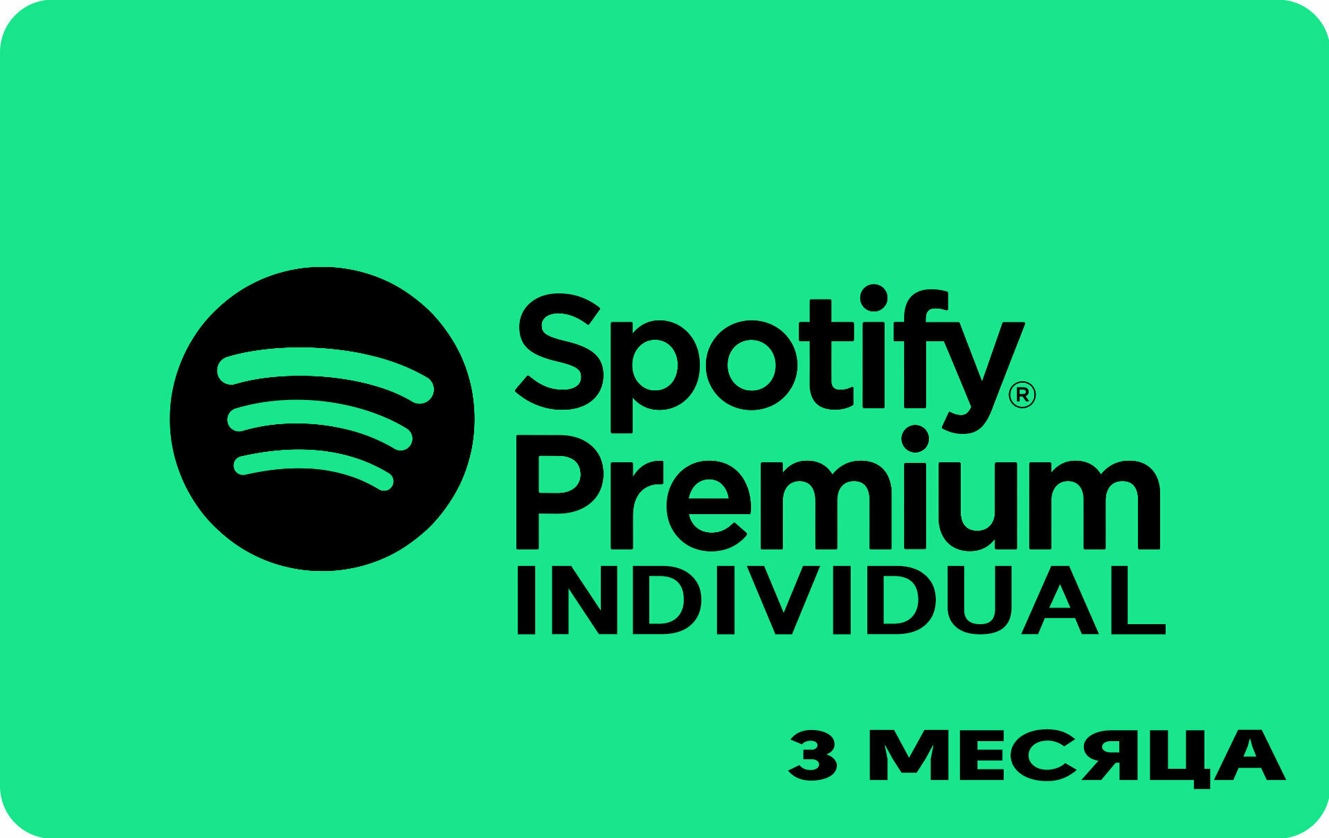 Индивидуальная подписка Spotify Premium Индия 3 месяца / Продление подписки, подарочная карта, цифровой код