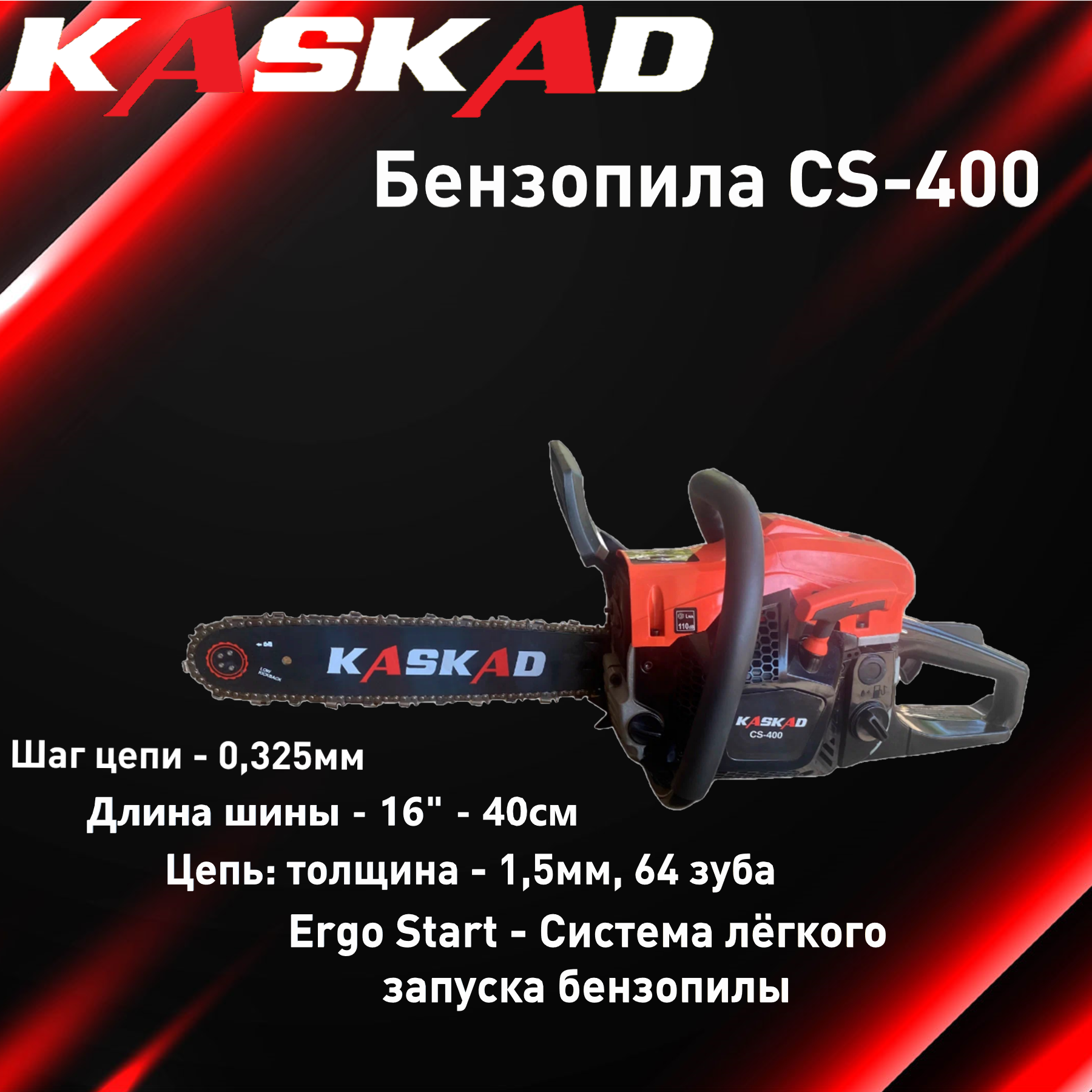 Бензиновая пила KASKAD CS-400