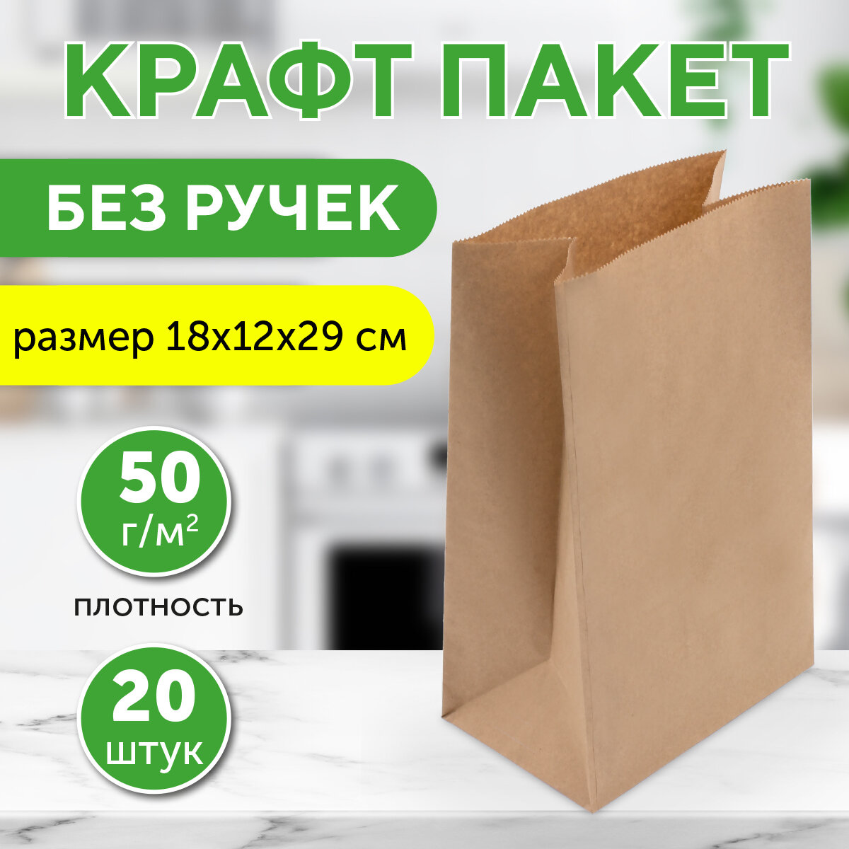Бумажный крафт пакет фасовочный, 18х12х29 см, 20 шт