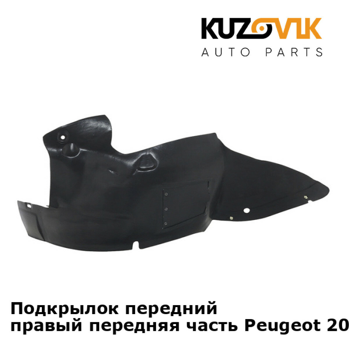 Подкрылок передний правый передняя часть Peugeot 206 (1998-2010)