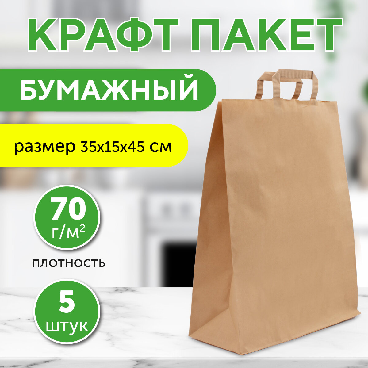 Бумажный пакет крафт с плоскими ручками, 35х15х45 см, 5 шт