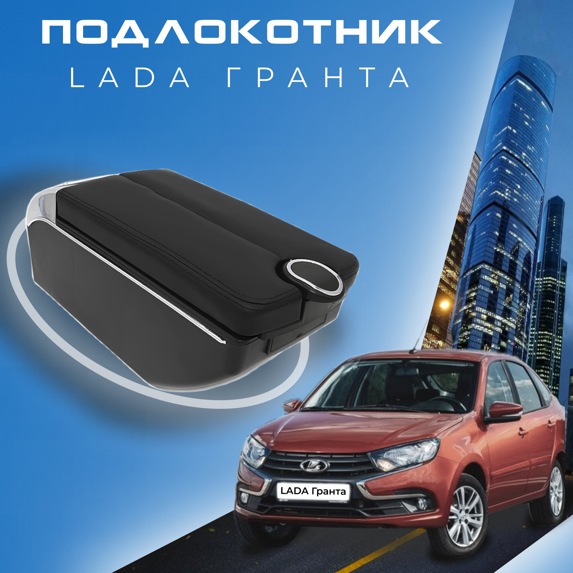 Подлокотник для Lada Granta / Лада Гранта / (2011-2018), органайзер, 7 USB для зарядки гаджетов