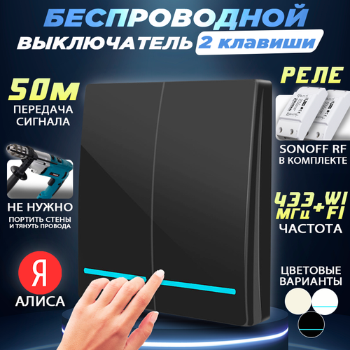 Беспроводной двухклавишный выключатель, в комплекте с двумя реле Sonoff RFR2, Черный умное wi fi реле sonoff rf 433 мгц