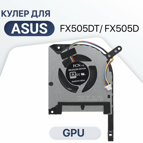 Вентилятор, кулер для Asus TUF Gaming FX505DT / FX505D / FX505DY / DFS5K12114262H / FX705GM, GPU