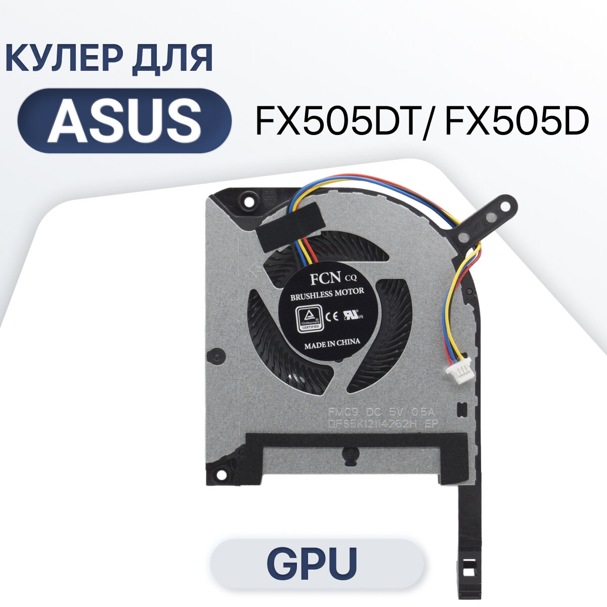 Вентилятор (кулер) видеокарты для Asus TUF Gaming FX505DT / FX505D / FX505DY / DFS5K12114262H / FX705GM