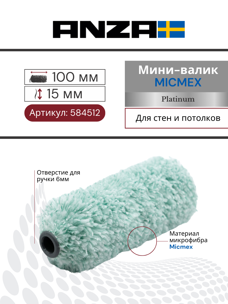 Валик малярный Anza Platinum Микмекс 100/15мм ворс 15 мм 584512