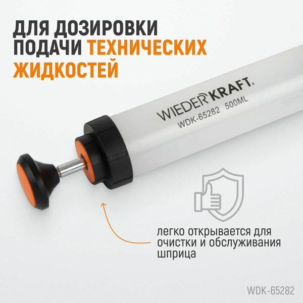 Шприц для технических жидкостей WIEDERKRAFT 500 мл WDK-65282