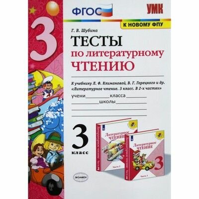 Литературное чтение. 3 класс. Тесты к учебнику Л. Ф. Климановой, В. Г. Горецкого и др. - фото №8