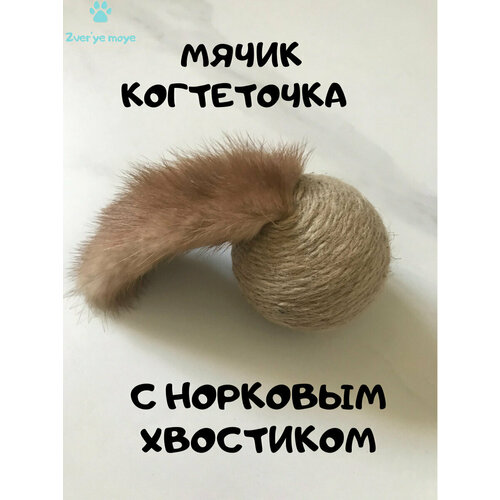 Мяч когтеточка с норковым хвостиком игрушка для кошек semi игрушка для кошек колобок с хвостиком из норки