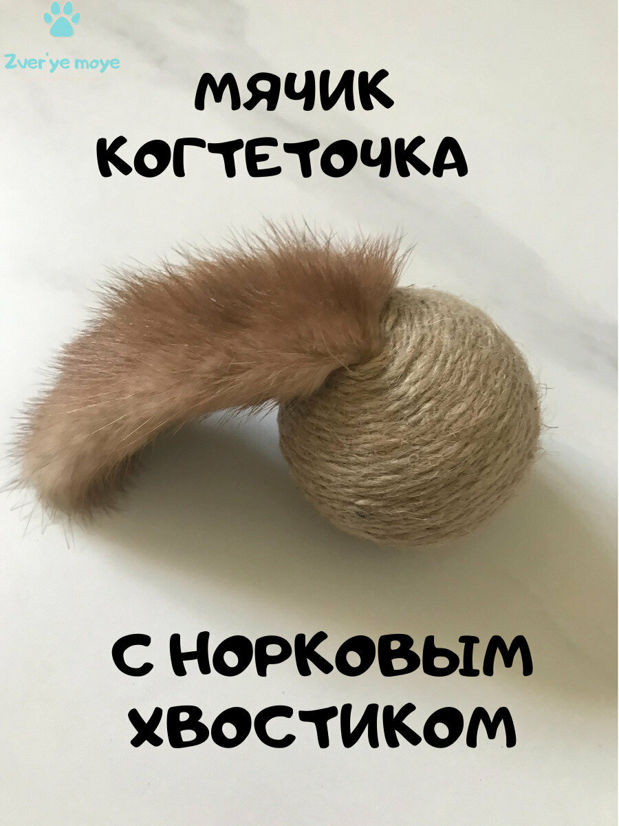 Мяч когтеточка с норковым хвостиком игрушка для кошек