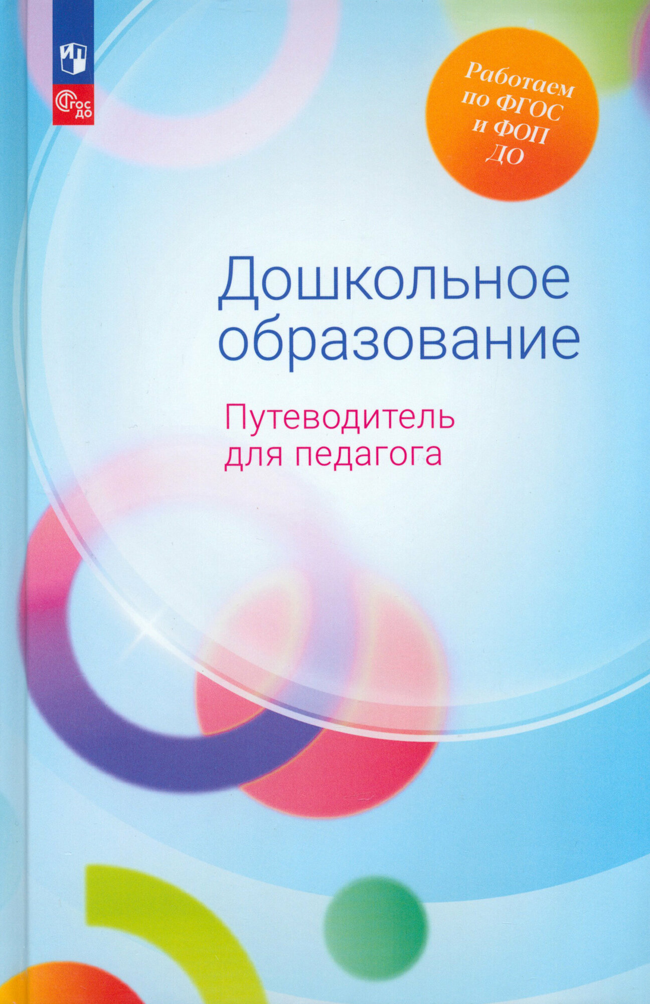 Дошкольное образование. Путеводитель для педагога. ФГОС ДО - фото №2