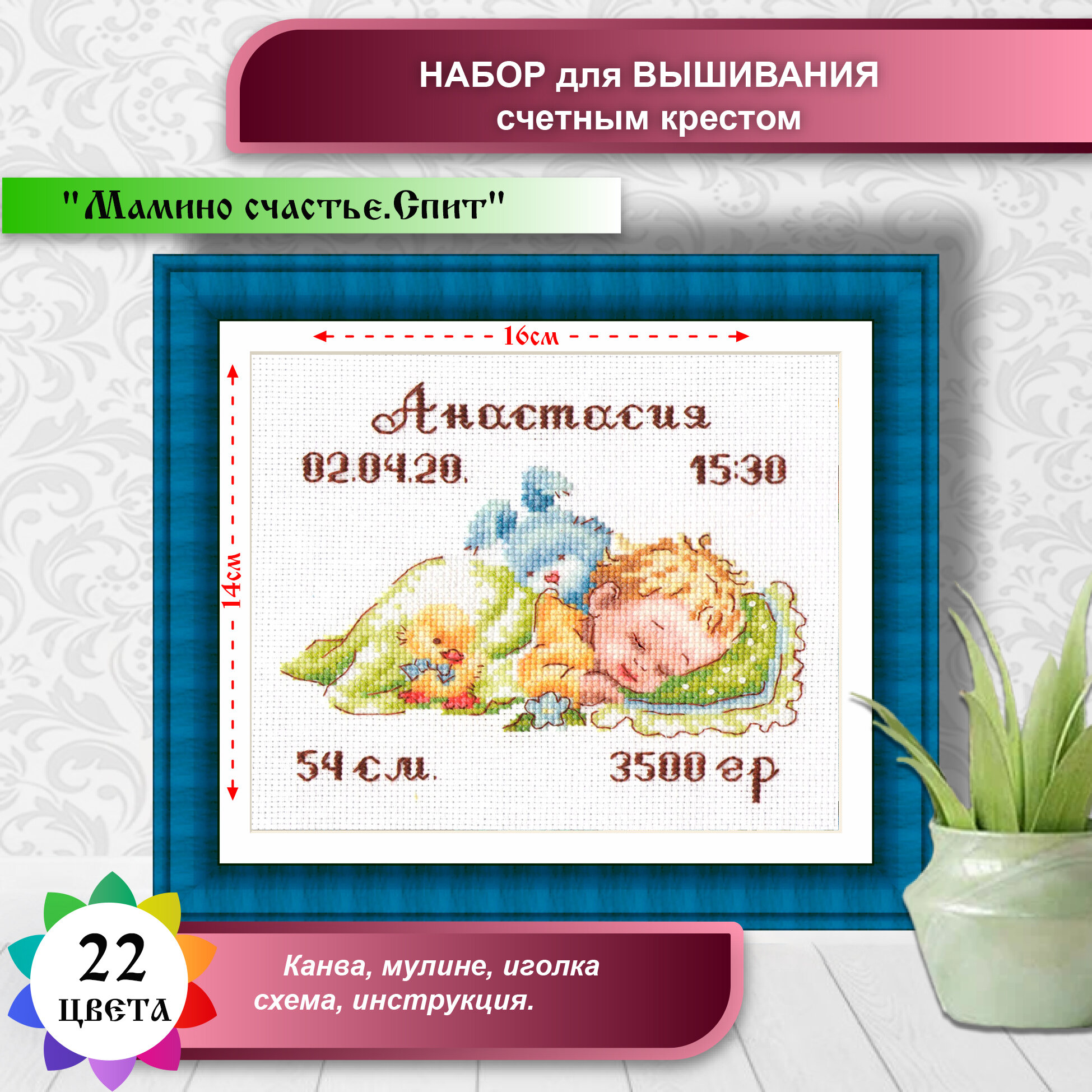 "Мамино счастье. Спит (метрика)"(цена производителя). Набор счетным крестом многоцветница