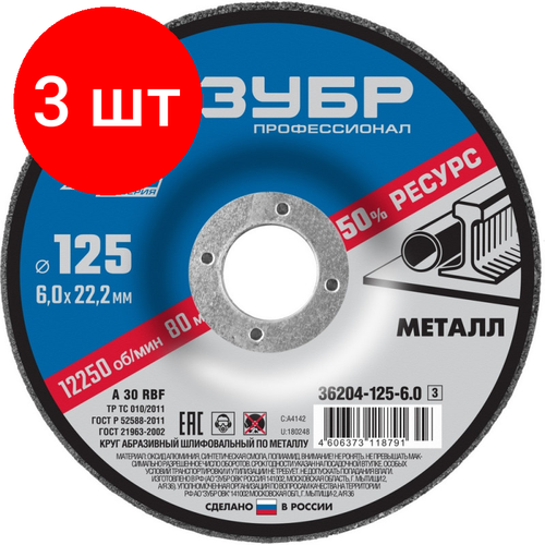 Комплект 3 штук, Диск зачистной по металлу ЗУБР Х-2, d125х6х22.2мм (36204-125-6.0_z03) зубр 125 x 1 0 x 22 2 мм 10 шт для ушм набор кругов отрезныx по металлу профессионал 36200 125 1 0 h10