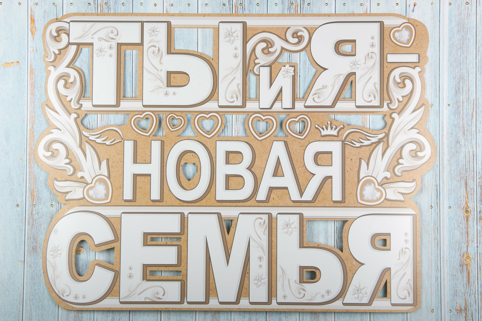 Плакат вырубной свадебный "Ты и я новая семья", картон, 59*44 см