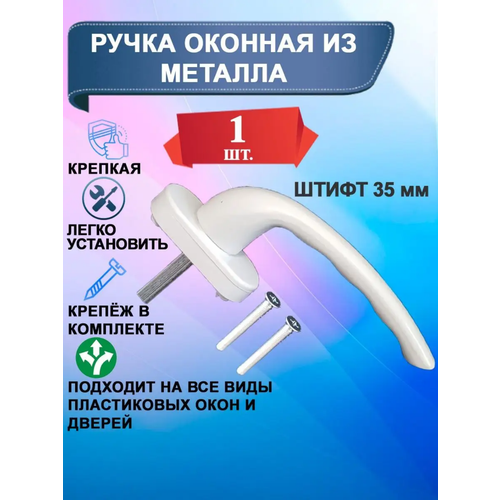 Ручка оконная белая, WinDoorPro,1 шт, штифт 35 мм ручка оконная asa штифт 35 мм белая 1 шт