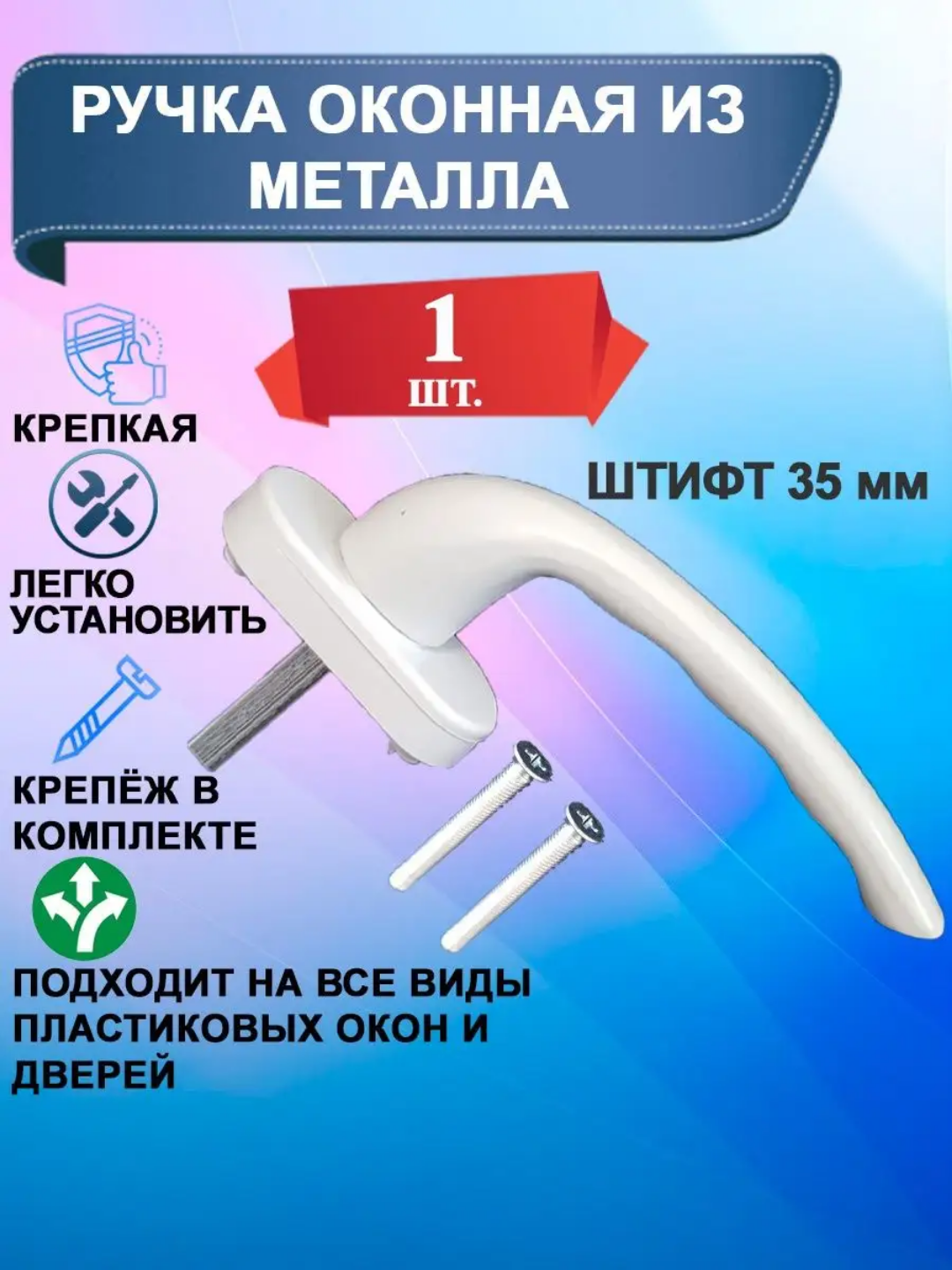 Ручка оконная белая,...