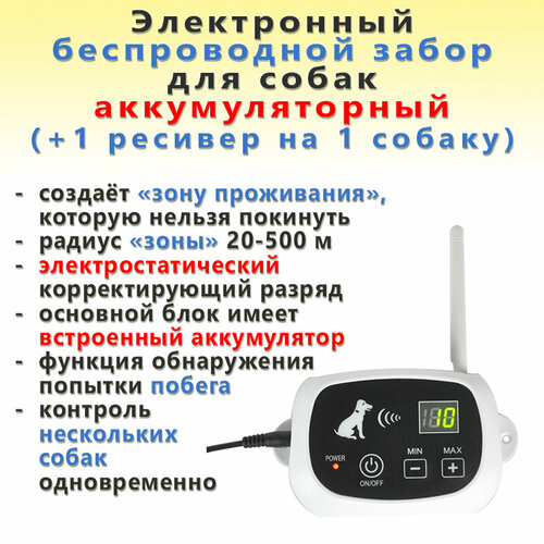 Аккумуляторный электрозабор беспроводной для собак KD661C + 1 ресивер на 1 собаку