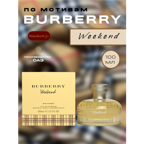 Духи по мотивам Weekend Burberry 100 мл