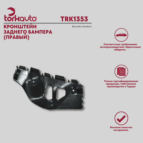 Кронштейн бампера задний правый Renault Sandero / Рено Сандеро