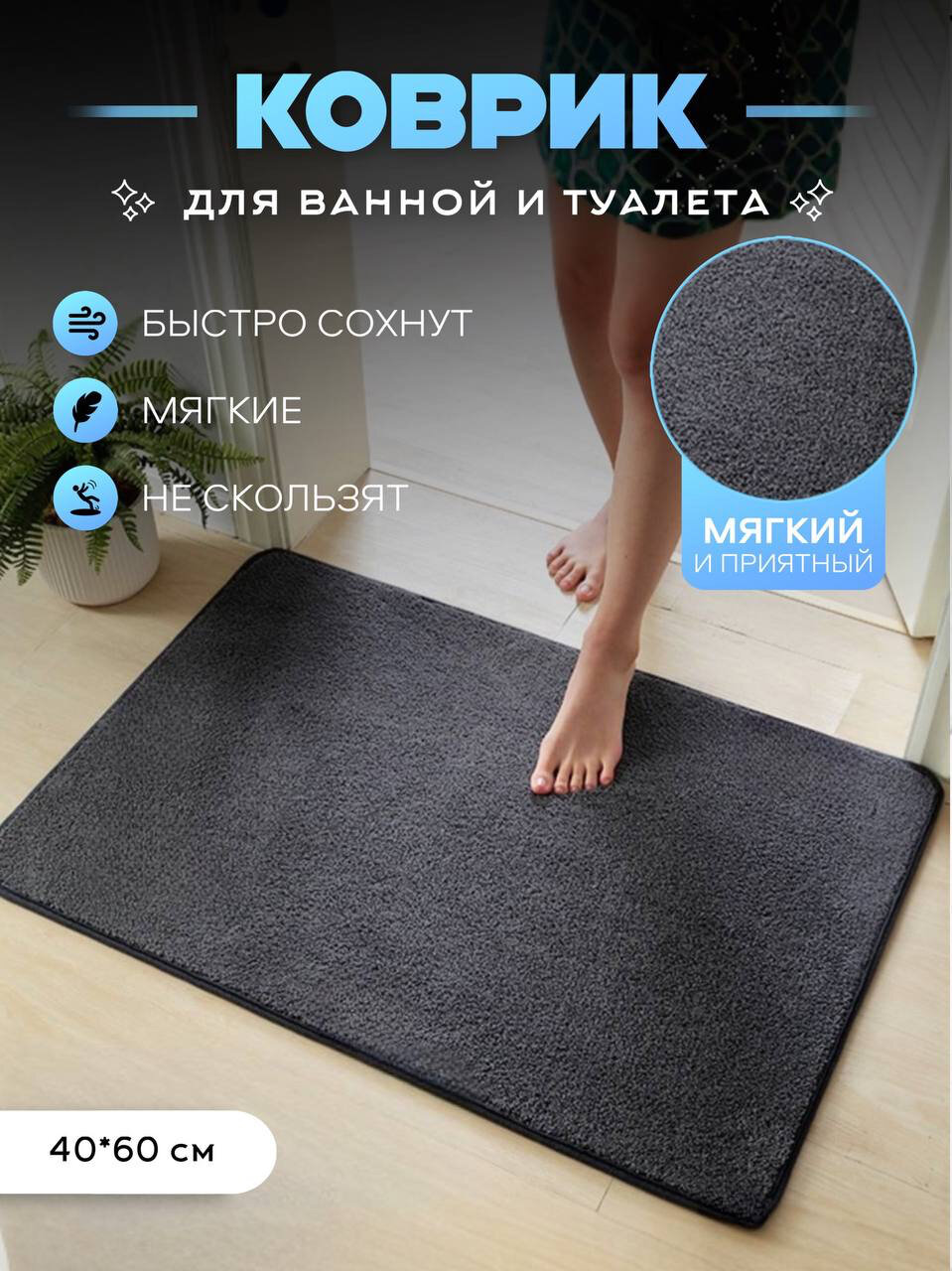 фото Коврик для ванной комнаты и туалета, 40×60 , серый