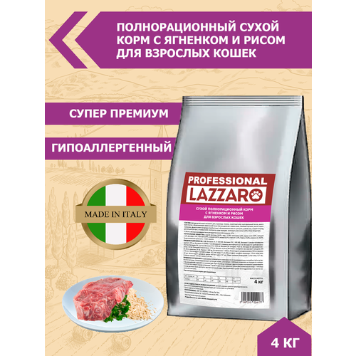 Корм LAZZARO сухой полнорационный с ягненком и рисом для взрослых кошек 4 кг