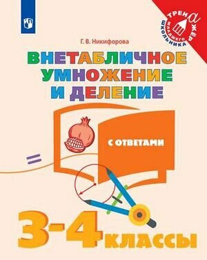 3-4 класс. Тренажер. Математика. Внетабличное умножение и деление с ответами (Никифорова Г. В.) Просвещение