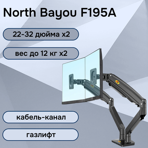 Двойной настольный кронштейн NB North Bayou F195A для мониторов 22-32 до 12 кг, черный