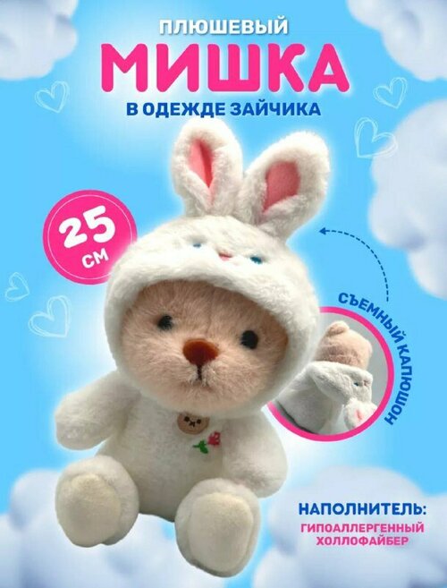 Мягкая игрушка плюшевый мишка в костюме зайца, 25 см