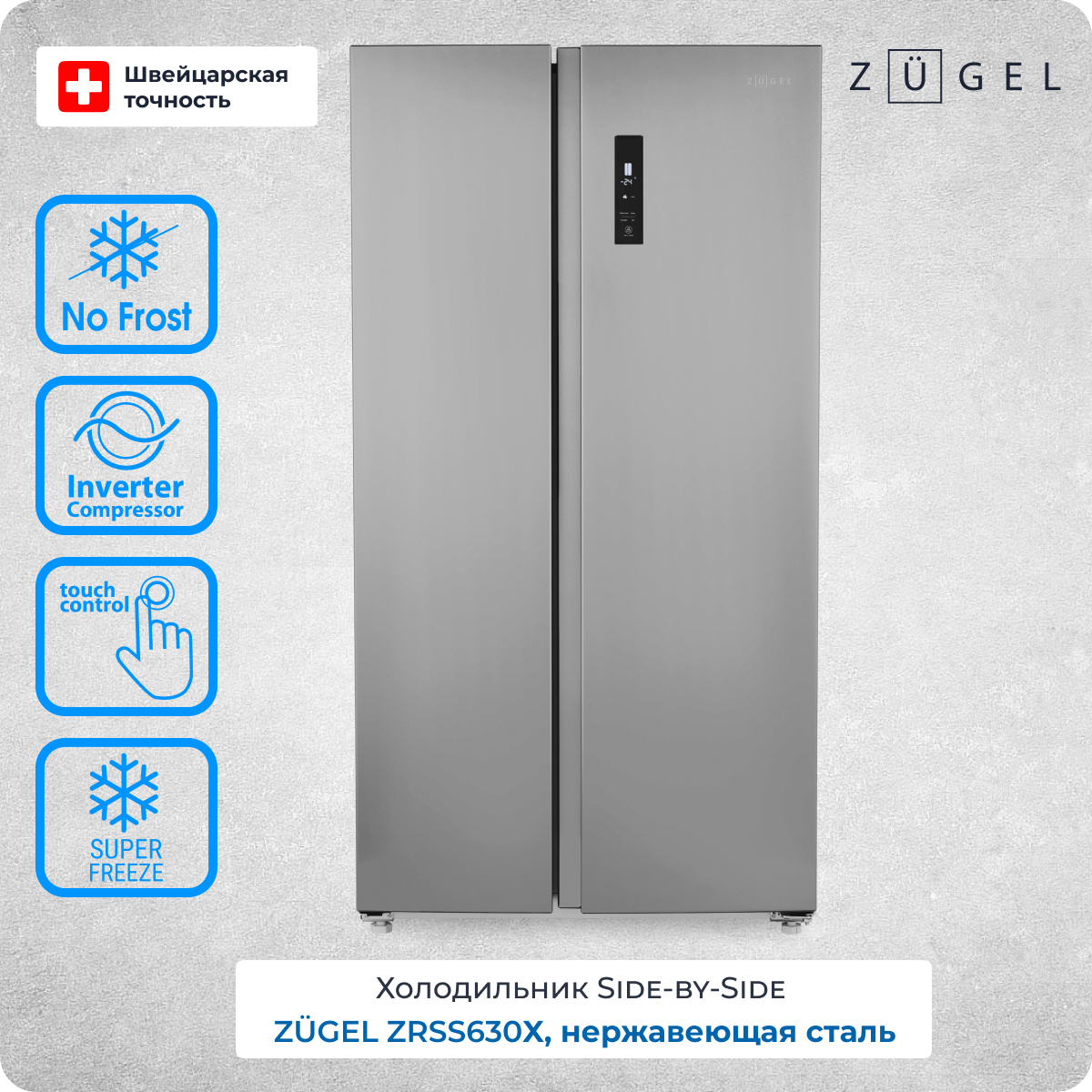 фото Холодильник Side by Side ZUGEL ZRSS630X нержавеющая сталь