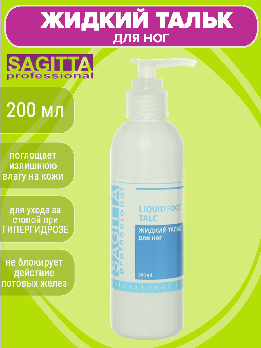 Жидкий тальк для ног Sagitta professional 200 мл