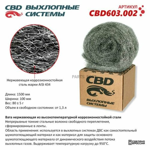 CBD CBD603002 Нержавеющая высокотемпературная лента CBD603002 849₽