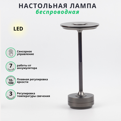 Светильник настольный беспроводной светодиодный