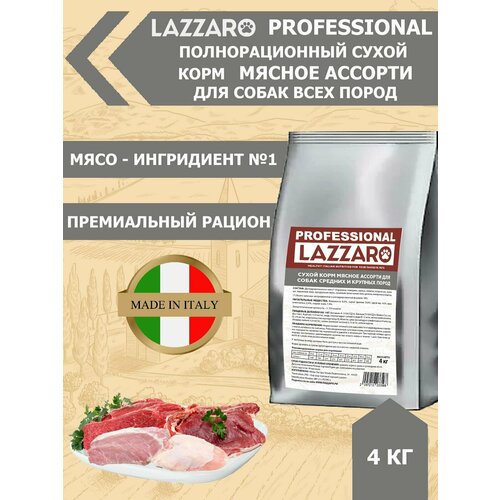 Корм LAZZARO сухой полнорационный Мясное ассорти для собак всех пород 4 кг