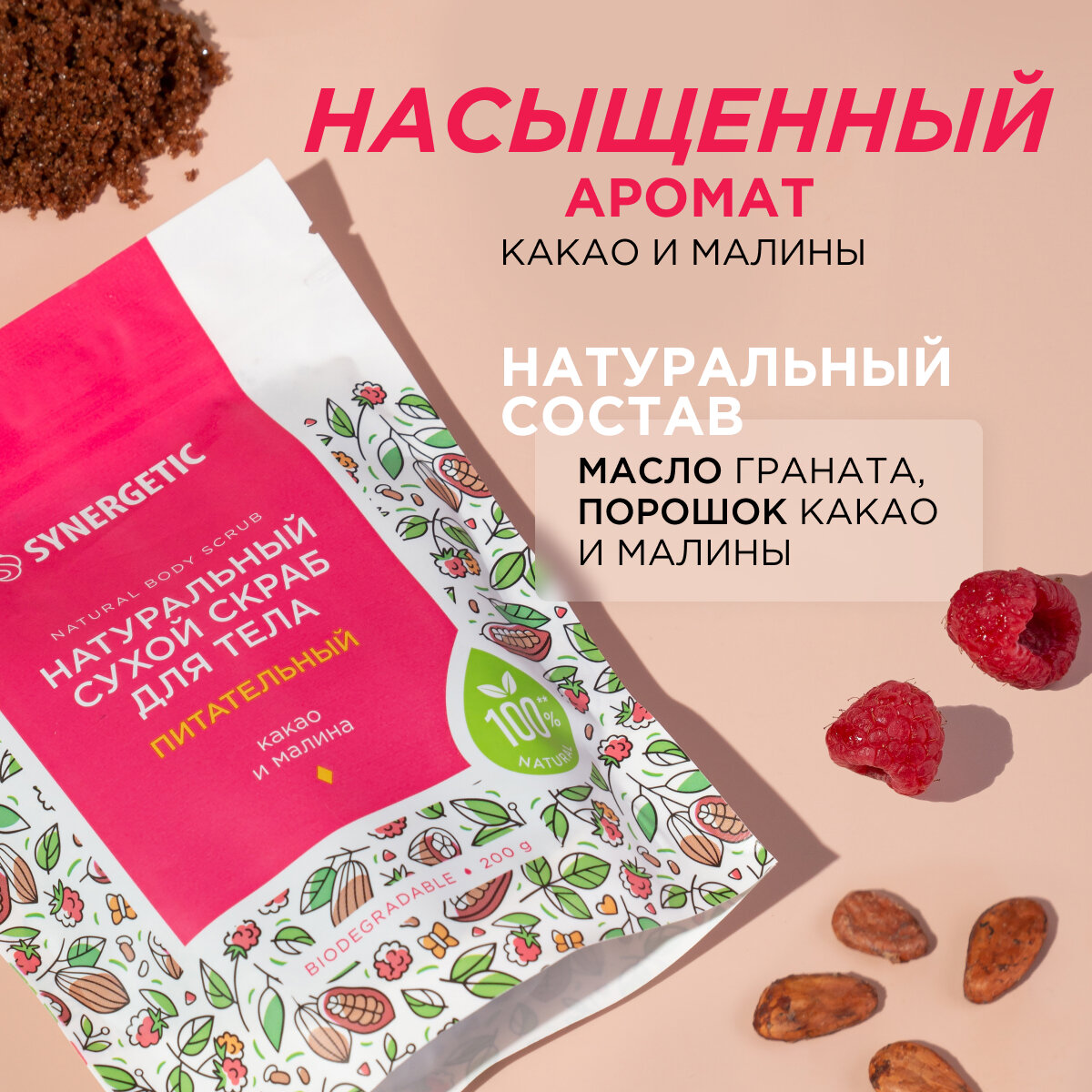 Скраб сухой для тела Synergetic Питательный Какао и малина, 200 г - фото №4