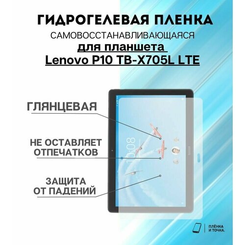 Гидрогелевая защитная пленка для планшета Lenovo P10 TB-X705L LTE комплект 2шт