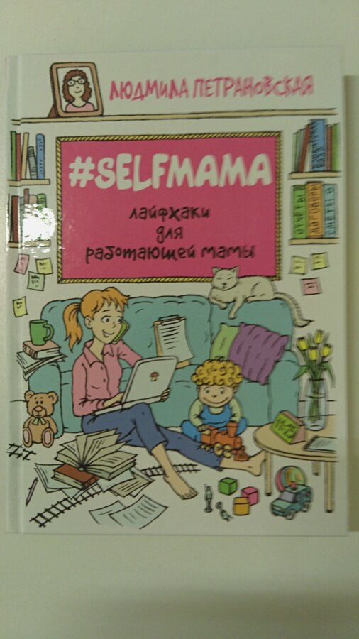 #Selfmama. Лайфхаки для работающей мамы - фото №9