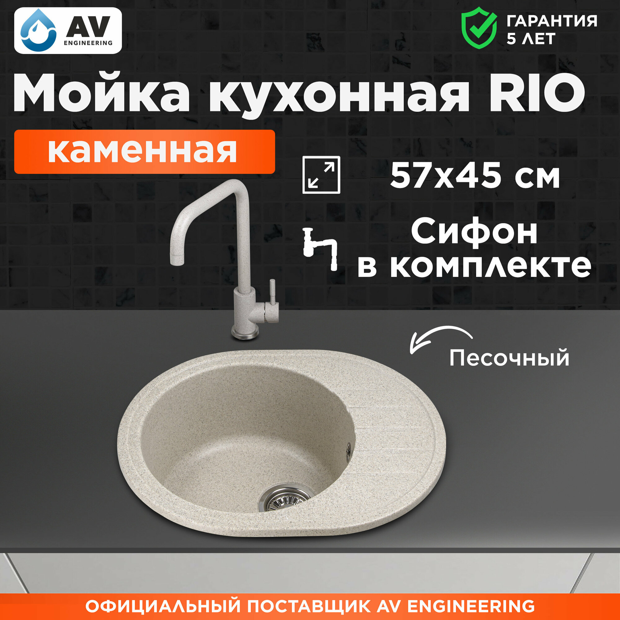 Мойка из искусственного камня AV ENGINEERING Rio песочный (AV580450RSNA)