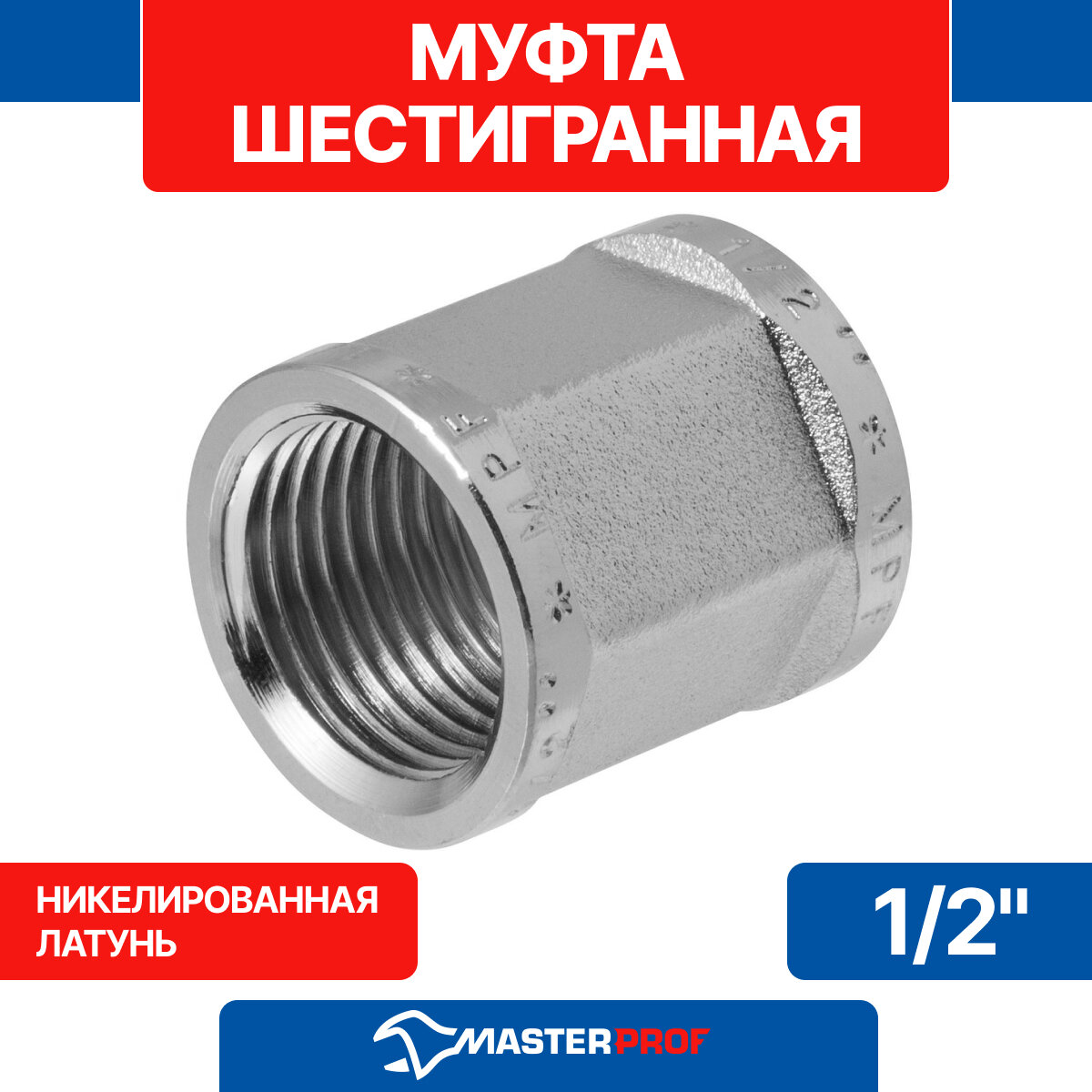 Муфта шестигранная 1/2