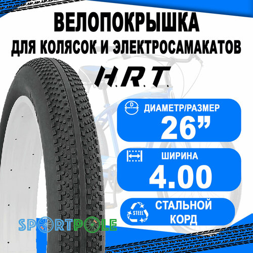 Покрышка 26x4.00 (101-559) 00-011082 для FAT BIKE низкий H.R.T. камера велосипедная 26 автониппель широкая для fat bike 4 0 100 559 horst