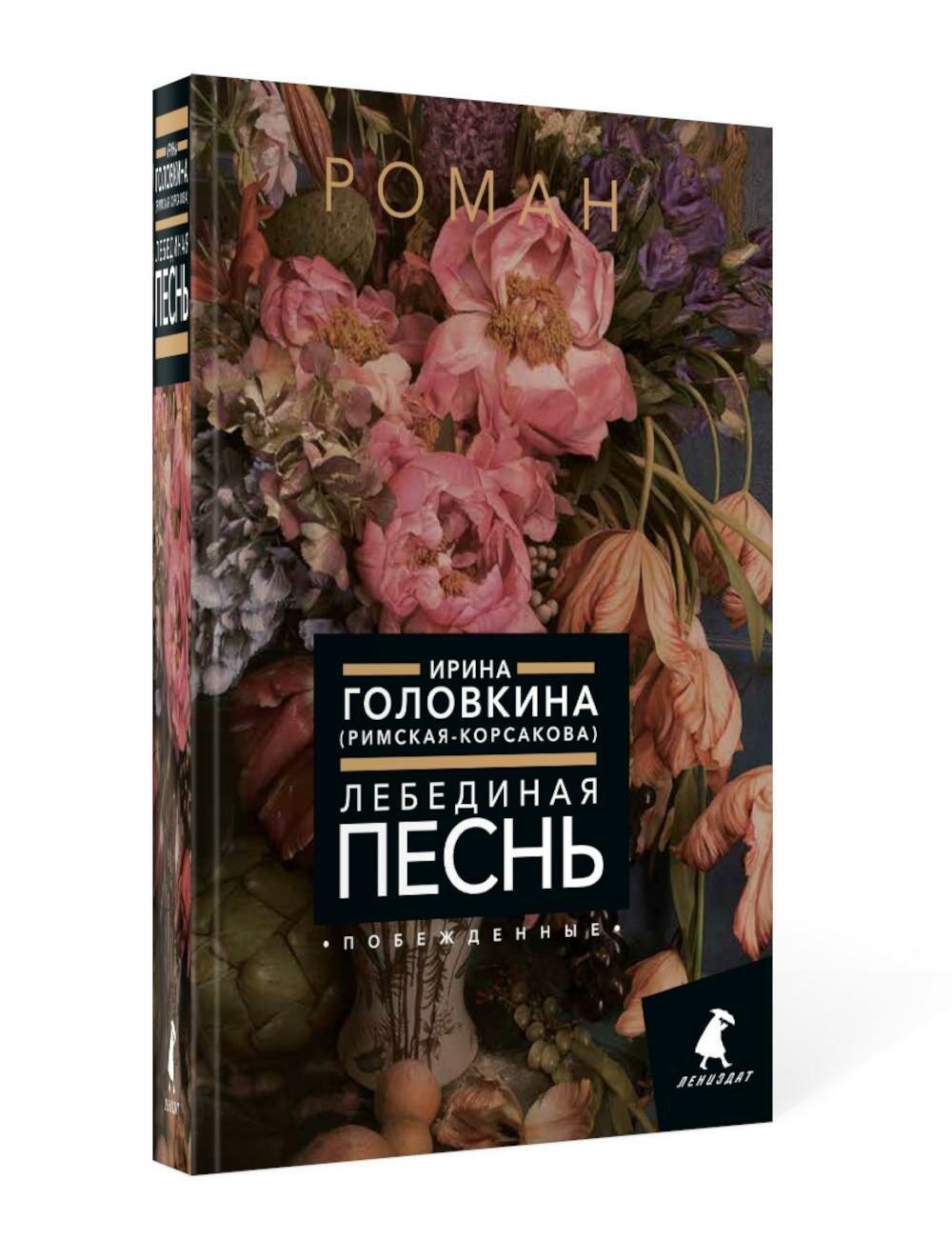 Лебединая песнь (Побежденные): роман. Головкина (Римская-Корсакова) И. В. Омега-Л