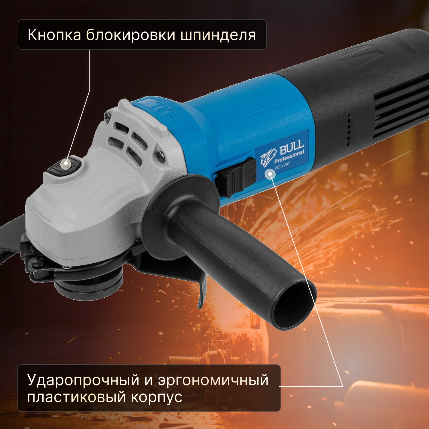 Одноручная углошлифмашина BULL WS 1207 в кор. (1400 Вт, диск 125х22 мм, регулировка оборотов, функция константой электроники) (329010) - фото №12