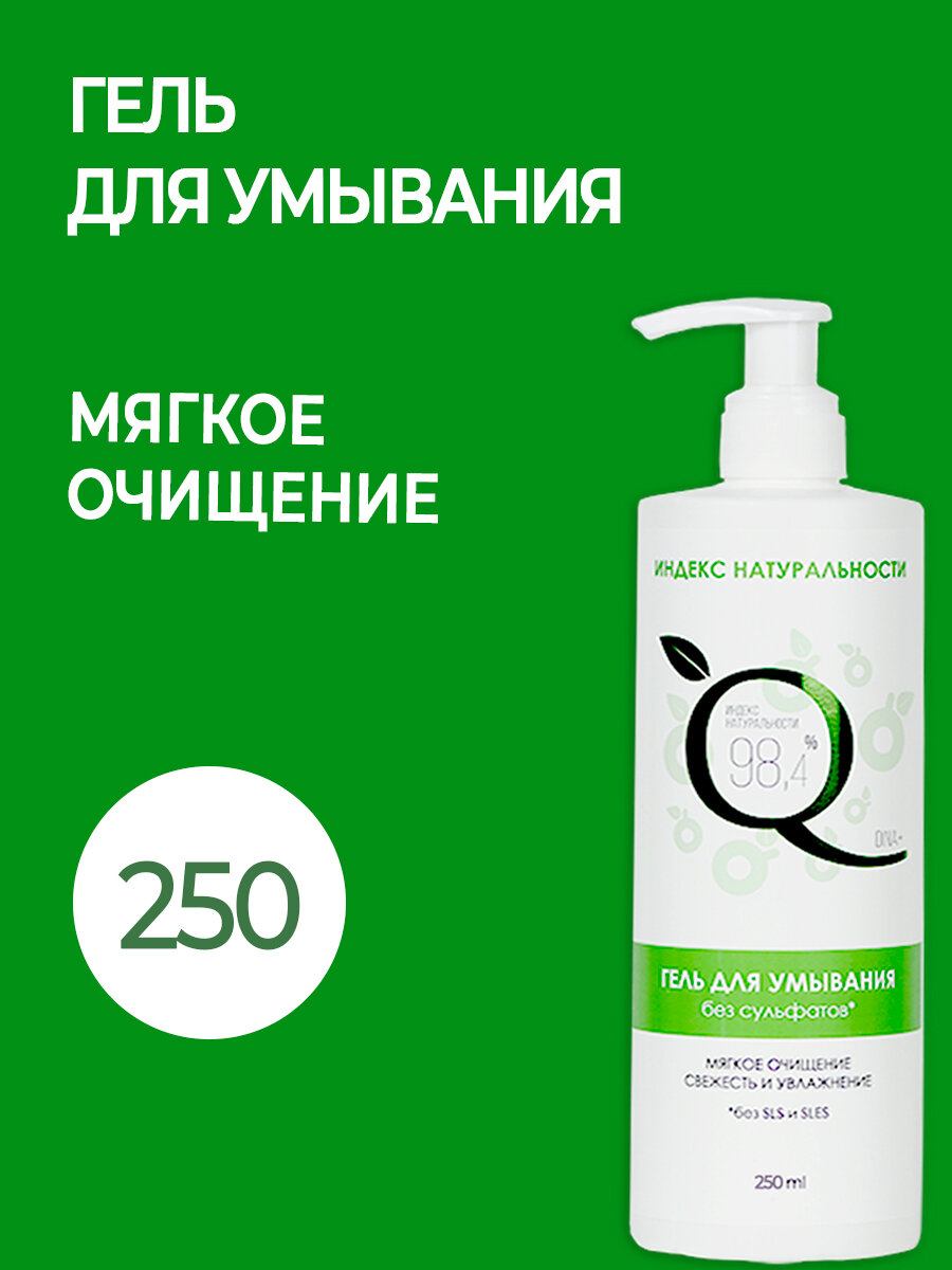 Гель для умывания кожи лица без сульфатов Мягкое очищение, 250ml