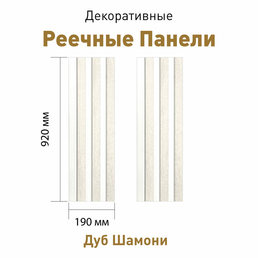 Реечные ПВХ панели для стен 190*25*920мм Дуб Шамони 2 шт