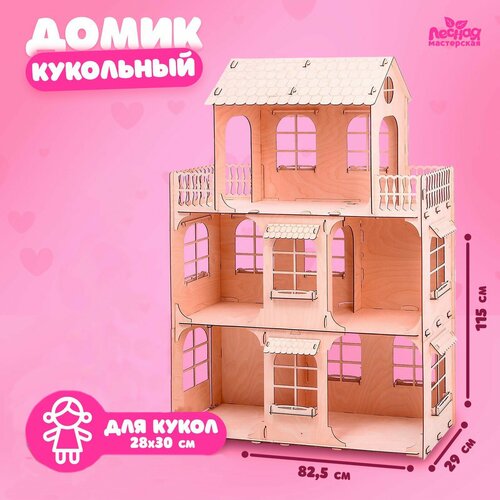 Кукольный домик «Мечта каждой девочки» лесная мастерская кукольный домик мечта каждой девочки