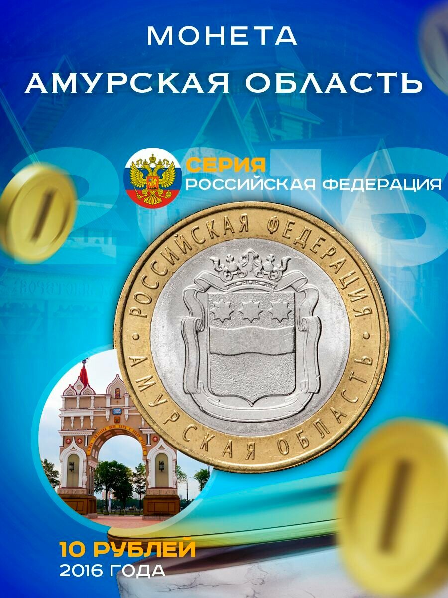 10 рублей 2016 Амурская Область СПМД, Регионы РФ