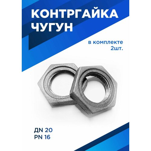 Контргайка Ду 20, 3/4 PN16