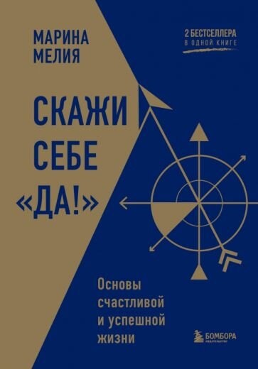 Марина Мелия . Скажи себе «Да!». Основы счастливой и успешной жизни