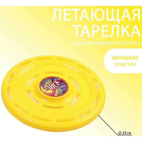 Летающая тарелка Фрисби d-23 см желтая 322₽