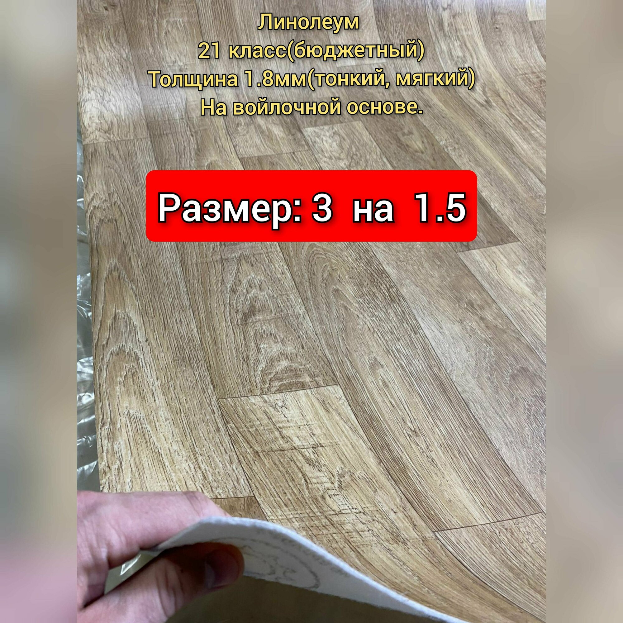 Линолеум 3 на 1.5 Лорд -2 (тонкий,бюджетный) на войлочной основе